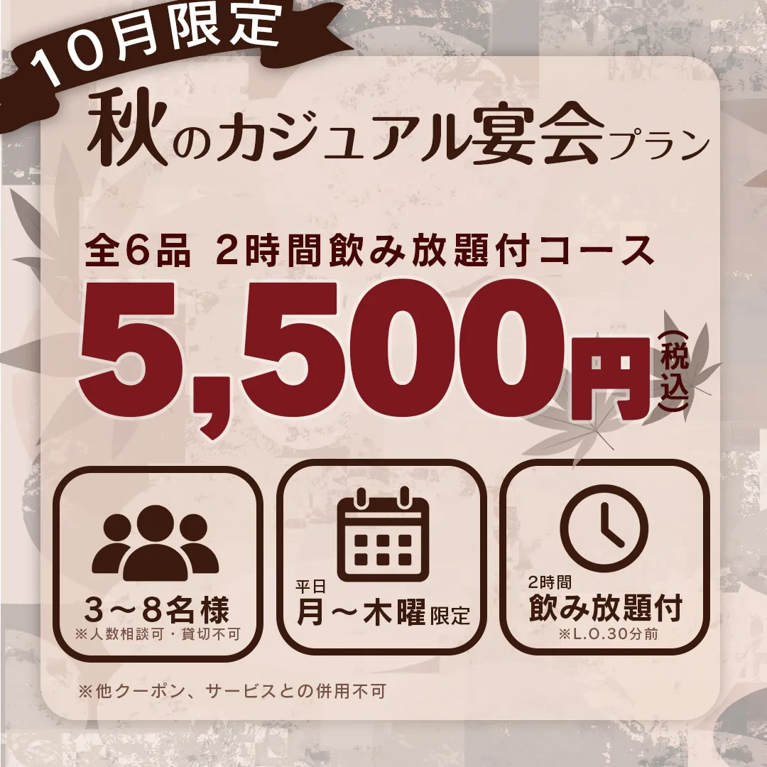3〜8名様の平日飲み会に、ちょうどいいプランをご用意しました...